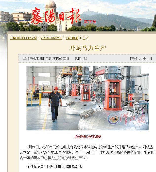 襄陽日報：棗陽市同邦達科技有限公司開足馬力生產(chǎn)